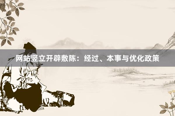 网站竖立开辟敷陈:经过、本事与优化政策