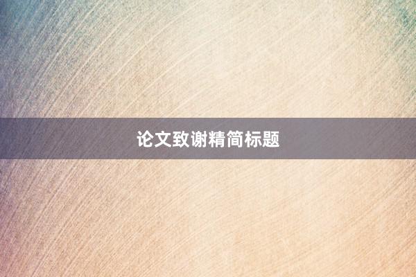 论文致谢精简标题