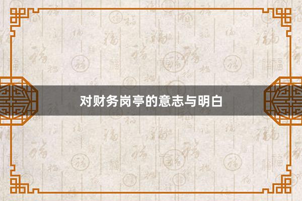 对财务岗亭的意志与明白
