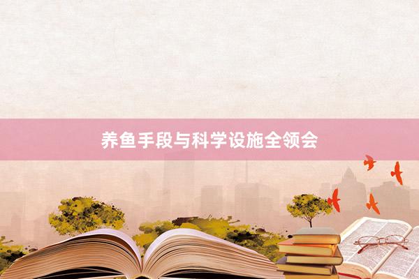 养鱼手段与科学设施全领会